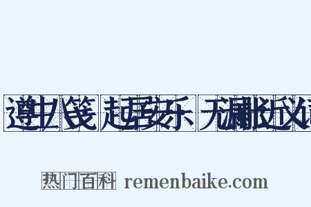 遵生八笺·起居安乐·无漏帐近义词是什么意思的图片